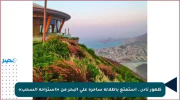 ظهور نادر.. استمتع بإطلالة ساحرة على البحر من «استراحة السحب»